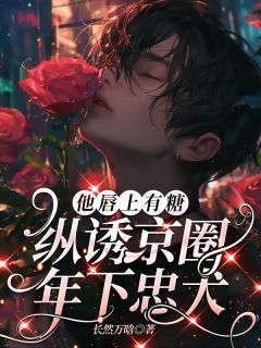 他唇上有糖,纵诱京圈年下忠犬小说最后结局,慕时铭贺森严百度贴吧小说全文免费