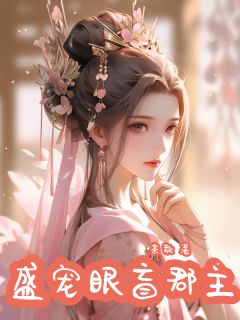 老书虫书荒推荐盛宠眼盲郡主txt小说阅读