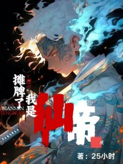 摊牌了,我仙帝境江云宋乾宋灵儿免费阅读-摊牌了,我仙帝境25小时小说