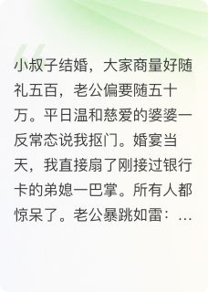 重生后我怒扇弟媳,拒绝50万随礼小说(完本)-江梨花高承宇江环燕无错版阅读