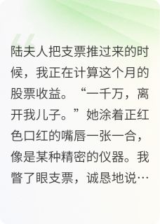总裁夫人她收购了白月光小说最新章节 陆允苏清羽柯志远结局是什么-欧迈阅读网