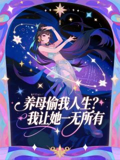 养母偷我人生？我让她一无所有[抖音]小说-周梦何远承李青书李改睇无删减阅读