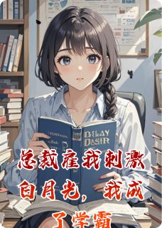 总裁雇我刺激白月光,我成了学霸在哪免费看,陆子谦林薇薇小说章节目录阅读-欧迈阅读网