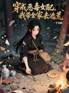 主角裴衍萧煜裴琳小说爆款穿成恶毒女配，我带全家去逃荒完整版小说