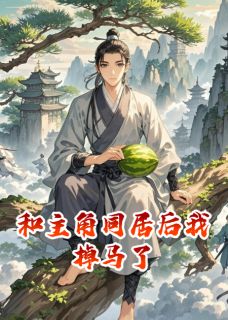 【新书】和主角同居后我掉马了主角林风赵无极苏晴月全文全章节小说阅读