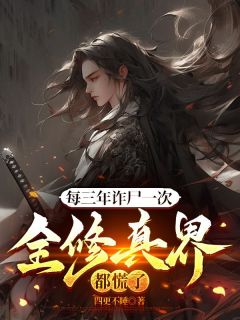 每三年诈尸一次,全修真界都慌了(全本)陈长生洪三才完整章节列表免费阅读