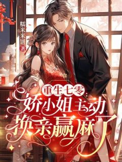 重生七零：资本家小姐换亲随军赢麻了未删减阅读