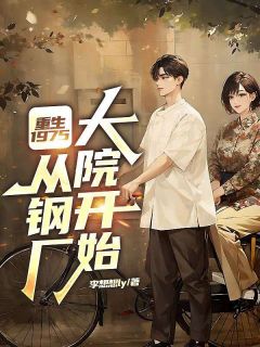 爆款小说重生1975：从钢厂大院开始主角李骁曲秀秀全文在线完本阅读