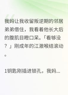 江澈周哲林小溪小说大结局在哪看-他以为的巧合,是我蓄谋已久完整版免费阅读-欧迈阅读网