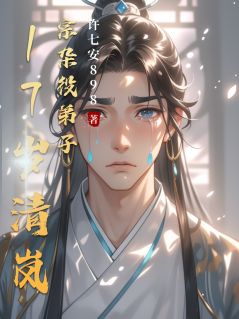主角是七安苏清玥的小说17岁清岚宗杂役弟子最完整版热门连载