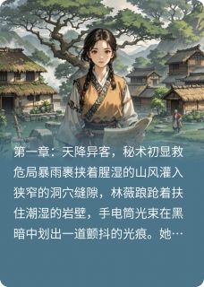 好书推荐闺蜜绑定:我在古代靠玄学搞基建林薇苏岩全文在线阅读