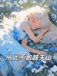 姜青禾宋随小说<从此不敢越关山>全文在线阅读