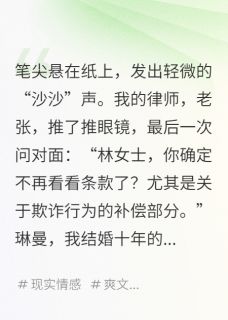 离婚协议,是他们的催命符章节全目录 琳曼何伟全文免费阅读-欧迈阅读网