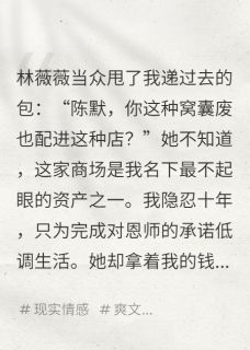 妻子提离婚,首富身份藏不住了林薇薇王建雄陈默免费全章节目录阅读-欧迈阅读网