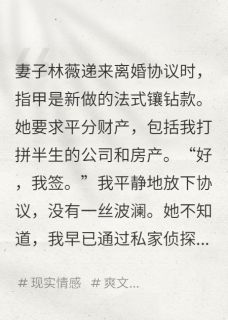 她递来离婚协议,我让她净身出户小说在线阅读,主角林薇陈志强王明精彩段落最新篇-欧迈阅读网