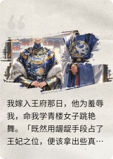 (全集-免费)替身弃妃竟是隐藏大佬完本小说_萧衍元晞北凛全文免费阅读-欧迈阅读网