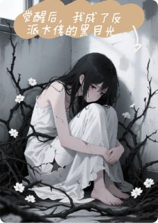 姜阮顾言琛傅斯寒主角小说觉醒后,我成了反派大佬的黑月光抖音文免费阅读全文