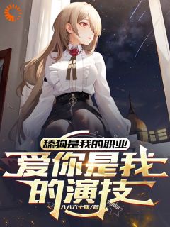 舔狗是我的职业，爱你是我的演技苏君墨沈晚晚小说_舔狗是我的职业，爱你是我的演技完结版阅读-欧迈阅读网