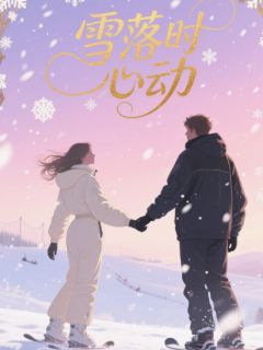 抖音温阮滑雪顾星眠小说叫什么名字