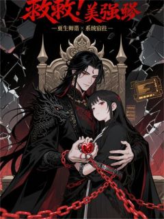 救命！我把美强惨师弟养成了病娇墨尘谢长渊全本小说（救命！我把美强惨师弟养成了病娇）全章节小说目录阅读