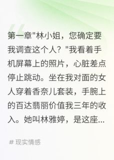 调查出轨男三个月,发现是我老公陈浩然林雅婷王小雨无广告在线阅读