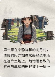 无弹窗小说向月村迷案 作者贤云野鹤啊