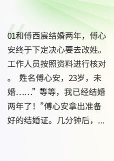 强烈推荐迟夏空枝春傅西宸傅心安娄禹在线阅读