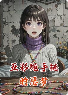 五彩绳手链的恶梦by林晚吴振刚在线阅读