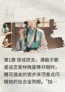 无广告小说簪花误:从恋爱脑到女先生-林晚星萧煜在线阅读