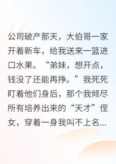 侄女成才后,我家破人亡了(倩倩王秀兰)最新章节