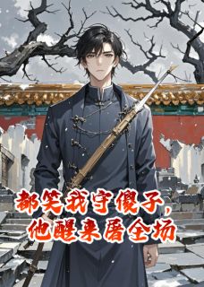 萧珩萧泽林殊主角抖音小说都笑我守傻子,他醒来屠全场在线阅读