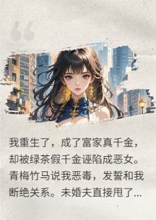 重生真千金,我靠撒钱征服世界大结局阅读 傅晏琛顾清清陆程宇小说在线章节