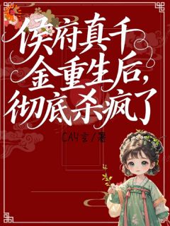 沈轻月沈明珠小说抖音热文侯府真千金重生后,彻底杀疯了!完结版