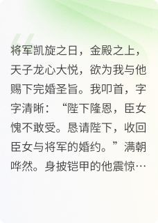 热门小说将军阵前换信物，凯旋日我求退婚完整版全文阅读