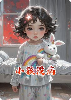 小孩没病(林薇暖暖)全文章节在线阅读
