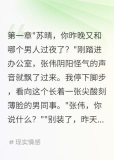 同事造谣我不检点，我爆他和老头小说百度云完整章节列表免费阅读-欧迈阅读网