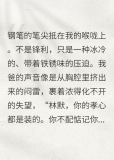陈东阳林默全文阅读最新 陈东阳林默小说目录