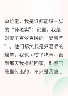 良心推荐背叛,让我从绵羊变成了恶狼小说试读