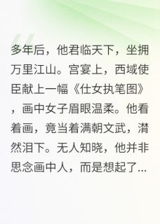我嫁神医后，将军他疯了小说(完整版)-萧玦温初衍苏念念章节阅读