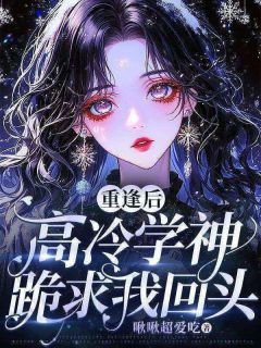 完整版重逢后,高冷学神跪求我回头桑南枝贺临舟小说免费在线阅读