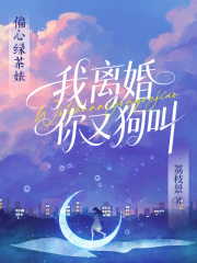 偏心绿茶婊？我离婚你又狗叫姜时愿沈裴忌方梨免费阅读-偏心绿茶婊？我离婚你又狗叫木千小说