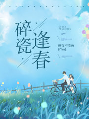 爆款小说由作者木千所创作的碎瓷逢春在线阅读