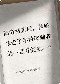 抖音小说我借住在舅妈家后许淼纷纷悦悦全文txt