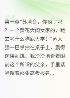 八零村花太卷了!高考场上杀疯了无广告阅读 苏清音张志远免费在线阅读