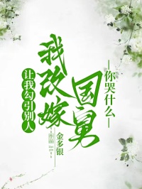 让我勾引别人,我改嫁国舅你哭什么(裴行舟君枕弦谢听婉)小说全章节目录阅读