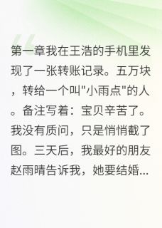 快手雨晴王浩主角的小说全本章节大结局