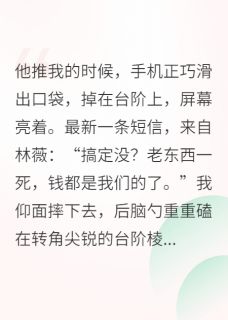 抖音重生后，我让渣男跪求复合？没门小说章节阅读-欧迈阅读网