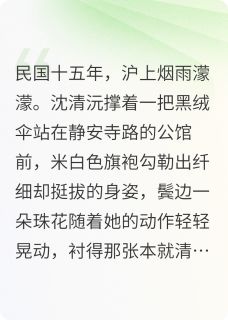 【新书】沪上危情:陆督办的掌心囚雀主角陆峥年沈清沅赵志远全文全章节小说阅读