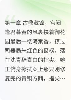 爆款小说青辞彻骨-主角沈青辞萧彻在线阅读