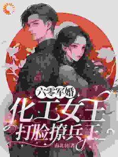 林雅贺铮是哪本小说主角 重生后,我靠科技征服兵王免费全章节阅读